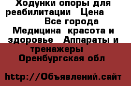 Ходунки опоры для реабилитации › Цена ­ 1 900 - Все города Медицина, красота и здоровье » Аппараты и тренажеры   . Оренбургская обл.